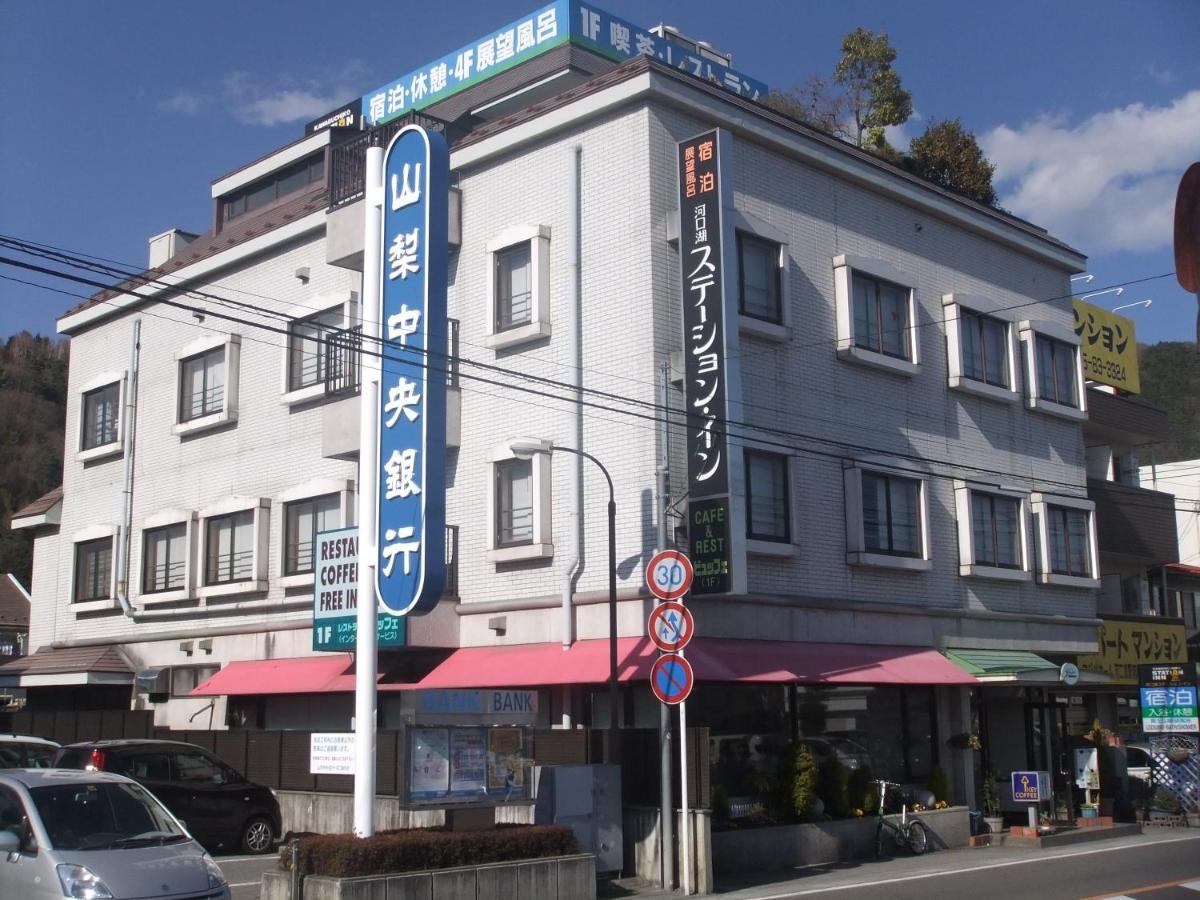 فندق فوجيكاواجوتشيكوفي  كاواجوشيكو ستيشن إن المظهر الخارجي الصورة